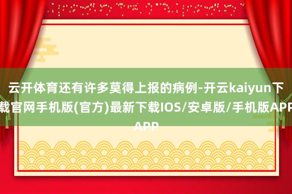 云开体育还有许多莫得上报的病例-开云kaiyun下载官网手机版(官方)最新下载IOS/安卓版/手机版APP