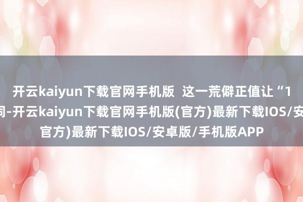 开云kaiyun下载官网手机版  这一荒僻正值让“11A”成为网络热词-开云kaiyun下载官网手机版(官方)最新下载IOS/安卓版/手机版APP