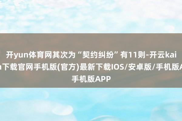 开yun体育网其次为“契约纠纷”有11则-开云kaiyun下载官网手机版(官方)最新下载IOS/安卓版/手机版APP