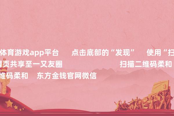 体育游戏app平台      点击底部的“发现”     使用“扫一扫”     即可将网页共享至一又友圈                            扫描二维码柔和    东方金钱官网微信                                                                        沪股通             深股通             港股通(沪)             港股通(深)                         热门资讯        四大行股价新高彰显价值投资魔力国资委：树牢科学市值科罚理念沪指震撼整理 银行与保障高潮机构：港股中小盘行情有望持续                            焦点专题    第十一届Choice最好分析师聚焦二十届三中全会淘宝将全面扶助微信支付            2024天下能源电板大会        卫星互联网迎高速发展                                视频                                    一键柔和财经大咖            热门推选严把IPO“进口关”：中介收费不再挂钩上市效果 谢却场所政府对上市奖励        21世纪经济报谈    3    东谈主挑剔    2024-12-25                            东方金钱    扫一扫下载APP    东方金钱家具    东方金钱免费版东方金钱Level-2东方金钱计谋版妙思投研助理Choice金融末端        证券来往    东方金钱证券开户东方金钱在线来往				东方金钱证券来往        柔和东方金钱    东方金钱网微博东方金钱网微信想法与提出        天天基金    扫一扫下载APP    基金来往    基金开户基金来往活期宝基金家具肃肃应允        柔和天天基金    天天基金网微博天天基金网微信        东方金钱期货    扫一扫下载APP    期货来往    期货手机开户期货电脑开户期货官方网站        信息网罗传播视听节目许可证：0908328号 规画证券期货业务许可证编号：913101046312860336 罪人和不良信息举报:021-61278686 举报邮箱：jubao@eastmoney.com    沪ICP证:沪B2-20070217 网站备案号:沪ICP备05006054号-11  沪公网安备 31010402000120号 版权统共:东方金钱网 想法与提出:4000300059/952500    			对于咱们    可握续发展			告白管事			干系咱们			诚聘英才			法律声明    秘籍保护			征稿缘起			友情贯穿        	        -开云kaiyun下载官网手机版(官方)最新下载IOS/安卓版/手机版APP