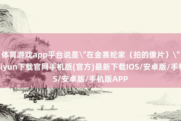 体育游戏app平台说是